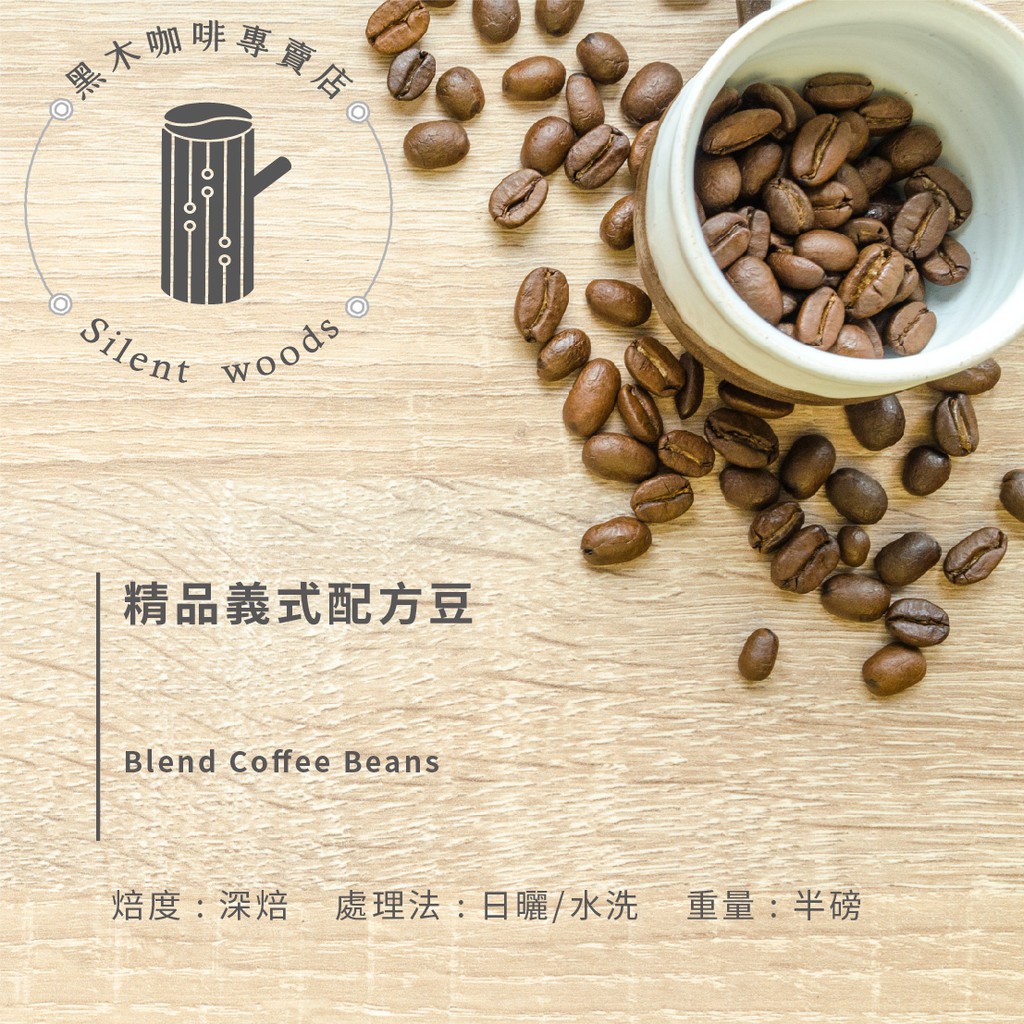 黑木咖啡 義式咖啡精品配方豆(拿鐵/美式用豆) 深焙 460公克