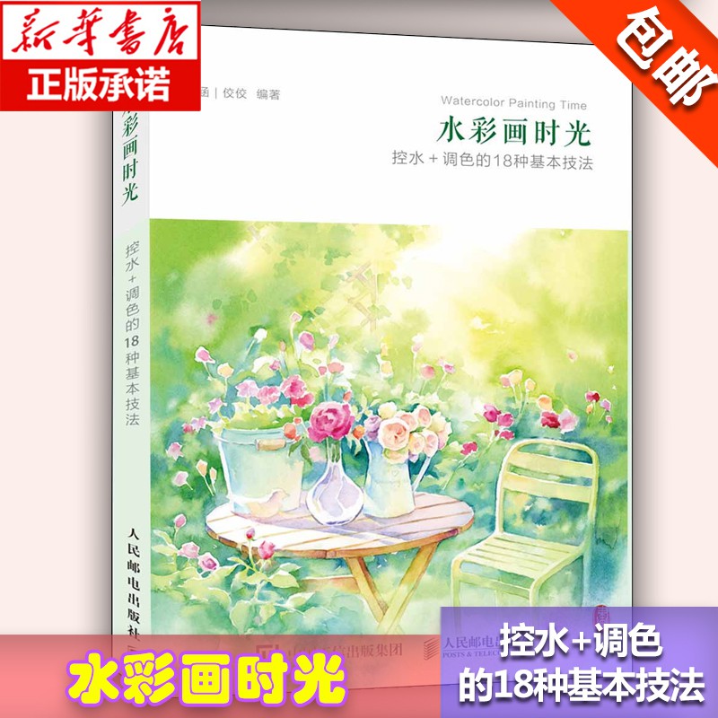 水彩畫教程書水彩畫時光控水調色18種基本技法零基礎學水彩繪畫技法水彩速寫案例臨摹范本水彩畫入門成人自學 蝦皮購物