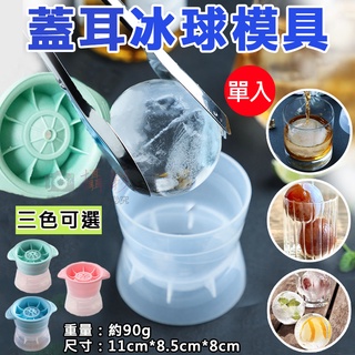 御彩數位 蓋耳冰球模具 製冰模具 冰塊模具 圓球冰 冰球製冰盒 威士忌冰球 造型冰塊 冰球 矽膠製冰盒 冰盒 製冰盒