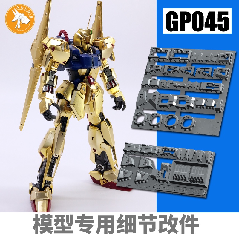 【Max模型小站】ANUBIS 阿努比斯 GP045 MG MSN-00100 百式 Ver.2.0 鋼彈細節改件補件