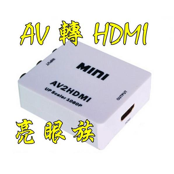台中現貨 AV轉HDMI 1080P RCA轉HDMI CVBS轉HDMI AV2HDMI 舊設備轉新電視