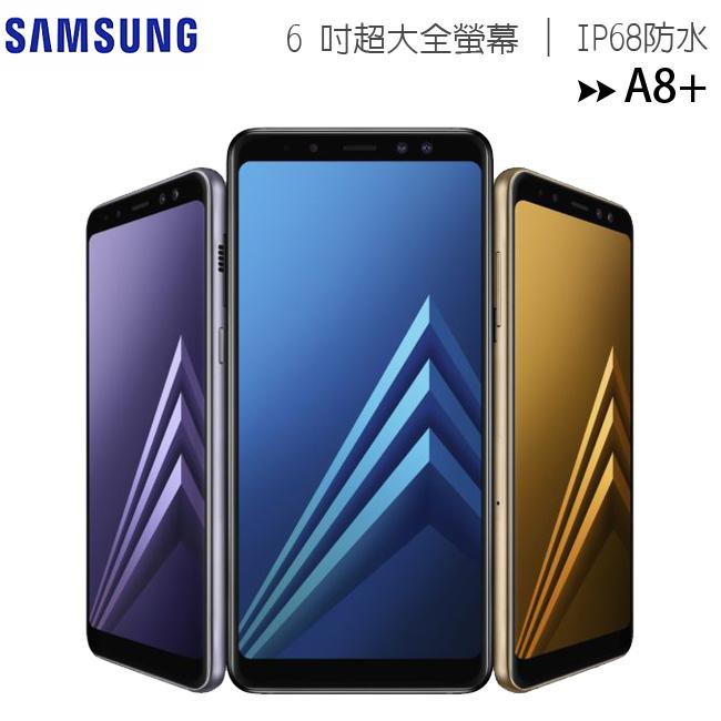 Samsung Galaxy A8+ 64G 6.0吋超大全螢幕美拍奇機(SM-A730)
