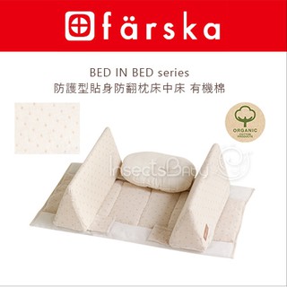 日本farska - 床中床系列【防護型】貼身防翻枕床中床 有機棉