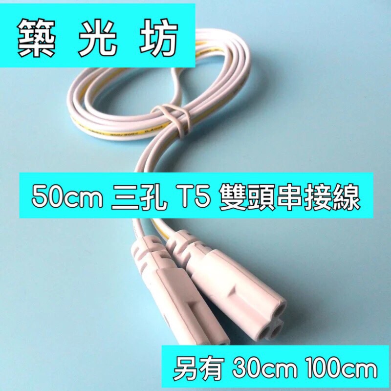 《築光坊》T5 T8 50cm  三孔 連接線 串接線 串聯線 電源線 LED 支架燈 層板燈 電源頭 銅芯