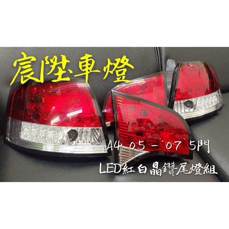 宸陞車燈 Audi A4 Avant 05-07 LED紅白晶鑽尾燈組（超低優惠出清價 - 不保固）
