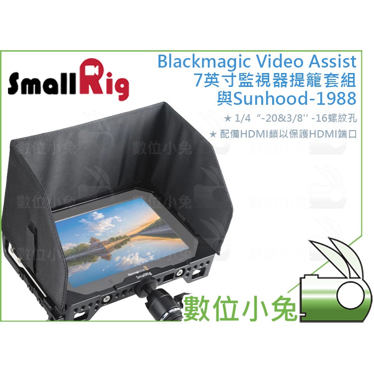 數位小兔【SmallRig Blackmagic Video Assist 7英寸 監視器提籠套組 1988】兔籠 承架