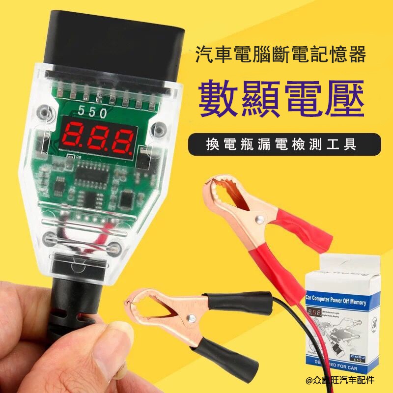 OBD II 數位式電壓 汽車obd換電瓶不斷電 汽車OBD2電腦斷電記憶器 換蓄電池 漏電檢測工具 更換電瓶不斷電工具