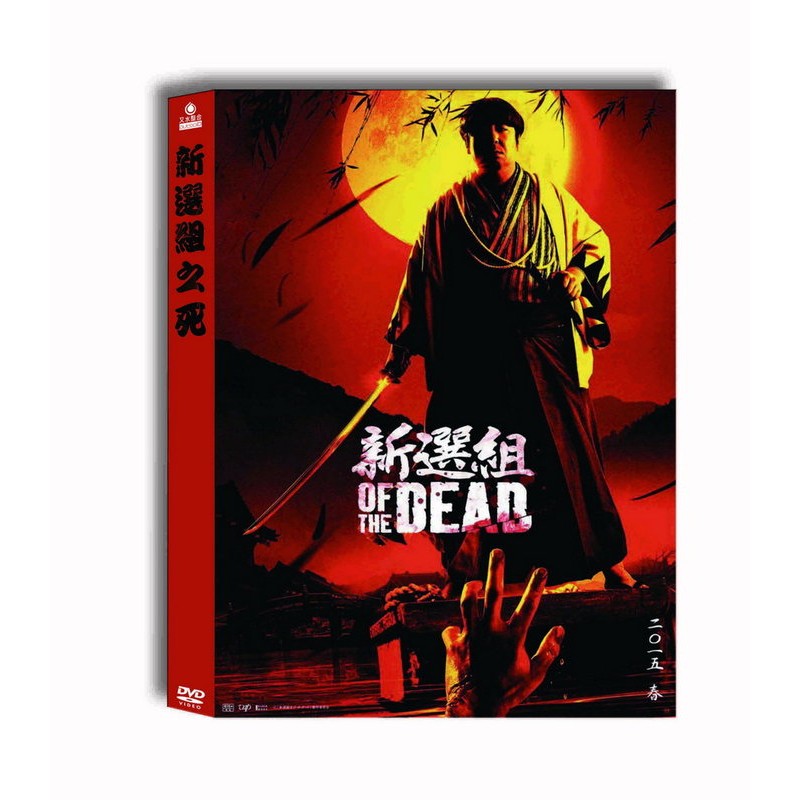 全新日影 新選組of The Dead Dvd 日村勇紀山本千尋竹石悟朗川岡大次郎 蝦皮購物