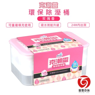 花仙子 克潮靈環保除濕桶 除濕補充包 玫瑰香味 除濕 衣櫃 衣櫥 洗手間 除濕劑 除濕芳香 克潮靈 雷霆百貨