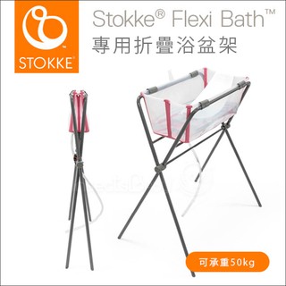 挪威Stokke - FlexiBath 摺疊澡盆 專用折疊浴盆架 澡盆支架