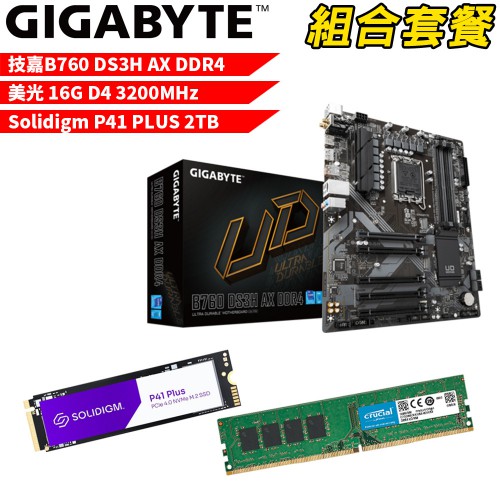 技嘉B760DS3H AX DDR4+美光D4/16G+P41 PLUS 2T DIY-I472組合套餐 現貨 廠商直送