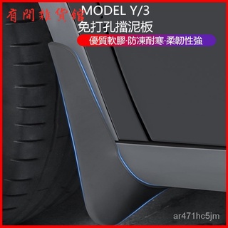 YZ 適用於特斯拉Modely/3專用擋泥闆前後輪泥沙擋改裝配件丫神器 四輪 擋泥闆 擋泥 擋土闆 土除 PP 軟塑膠