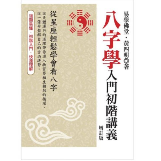 八字學入門初階講義增訂版黃四明老師著 蝦皮購物