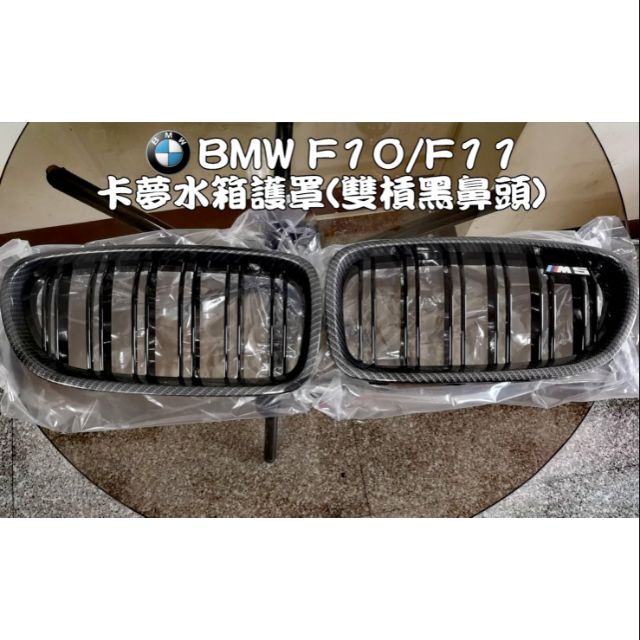 寶馬 BMW  F10/F11
M5卡夢雙槓黑鼻頭(水箱罩、豬鼻子、進氣護罩)