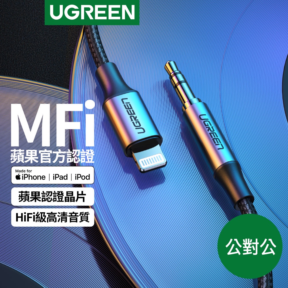 綠聯 iPhone 1M  MFi Lightning轉3.5mm 傳輸線 公對公 深空灰 現貨