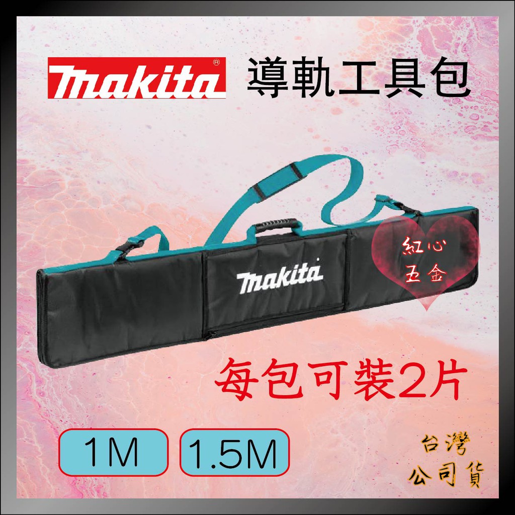 【紅心】牧田 makita 直線導板 導軌 工具包 收納包 導軌攜帶 SP6000