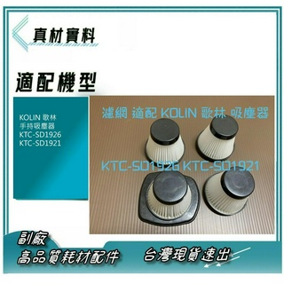 現貨 濾網 適 KOLIN 歌林 手持吸塵器 KTC-SD1926 KTC-SD1921