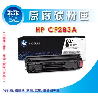 送禮券100元 HP CF283A/CF283(NO.83A) 原廠黑色碳粉匣 適 M127fn/M125/M201DW