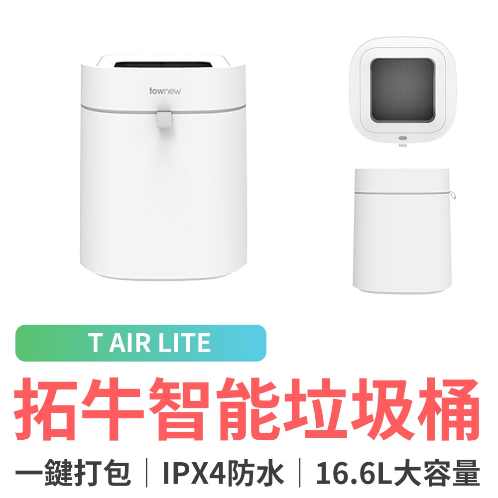 拓牛 T AIR LITE 智能垃圾桶 HATNTAIRLITEWH 小米垃圾桶 拓牛垃圾桶 智能 垃圾桶 感應垃圾桶