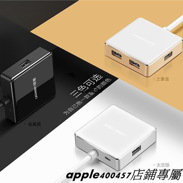 【新貨附統編】APPLE綠聯聯想小新小米air筆記本usb3.0分線集線器臺式HUB多接口拓展器