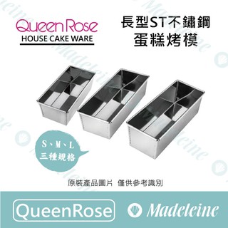 [ 瑪德蓮烘焙 ] QueenRose烘焙用品 長型ST不鏽鋼蛋糕烤模