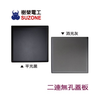 【樹榮電工SUZONE】兩連無孔蓋板/二連盲蓋(平光黑/消光灰)