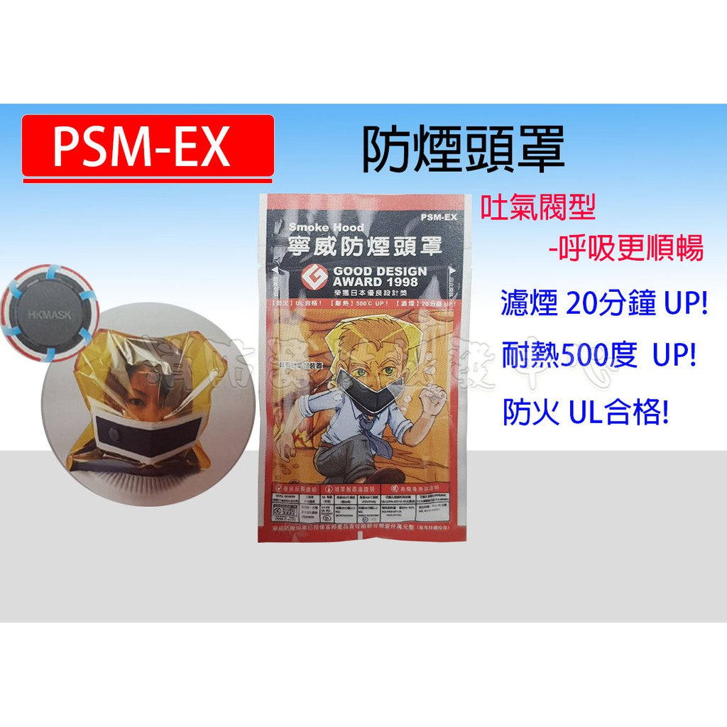 防煙頭罩 PSM-EX消防火災緊急 逃生防煙面罩.