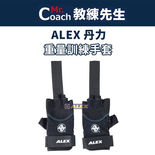 【教練先生】台灣製造 ALEX 丹力 握把手套 重量訓練手套 健身手套 重訓手套 訓練 A-31