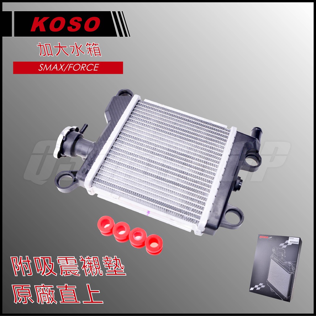 Q3機車精品 KOSO SMAX/FORCE 加大水箱 水冷排 原廠直上 冷卻水箱 附墊片 適用 S妹 FORCE155