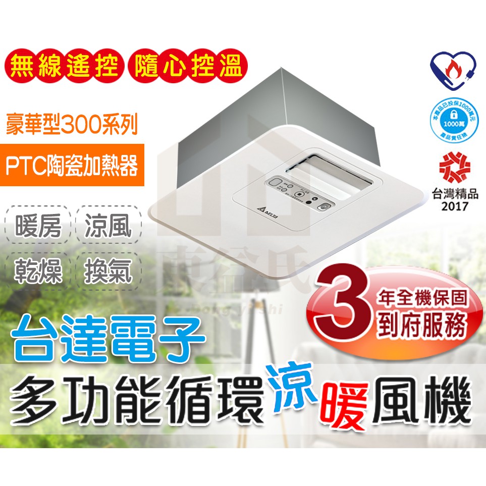 附發票 現貨台達電 VHB30ACMRT-A 豪華300型 暖風乾燥機 遙控 三年保固【東益氏】VHB30BCMRT-A