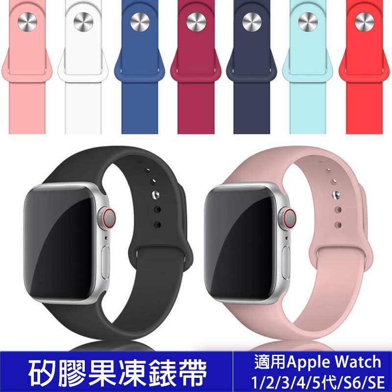矽膠果凍錶帶 適用蘋果手錶Apple Watch1/2/3/4/5代/S6/SE全系列適用【頂級質感】 原廠同款腕帶