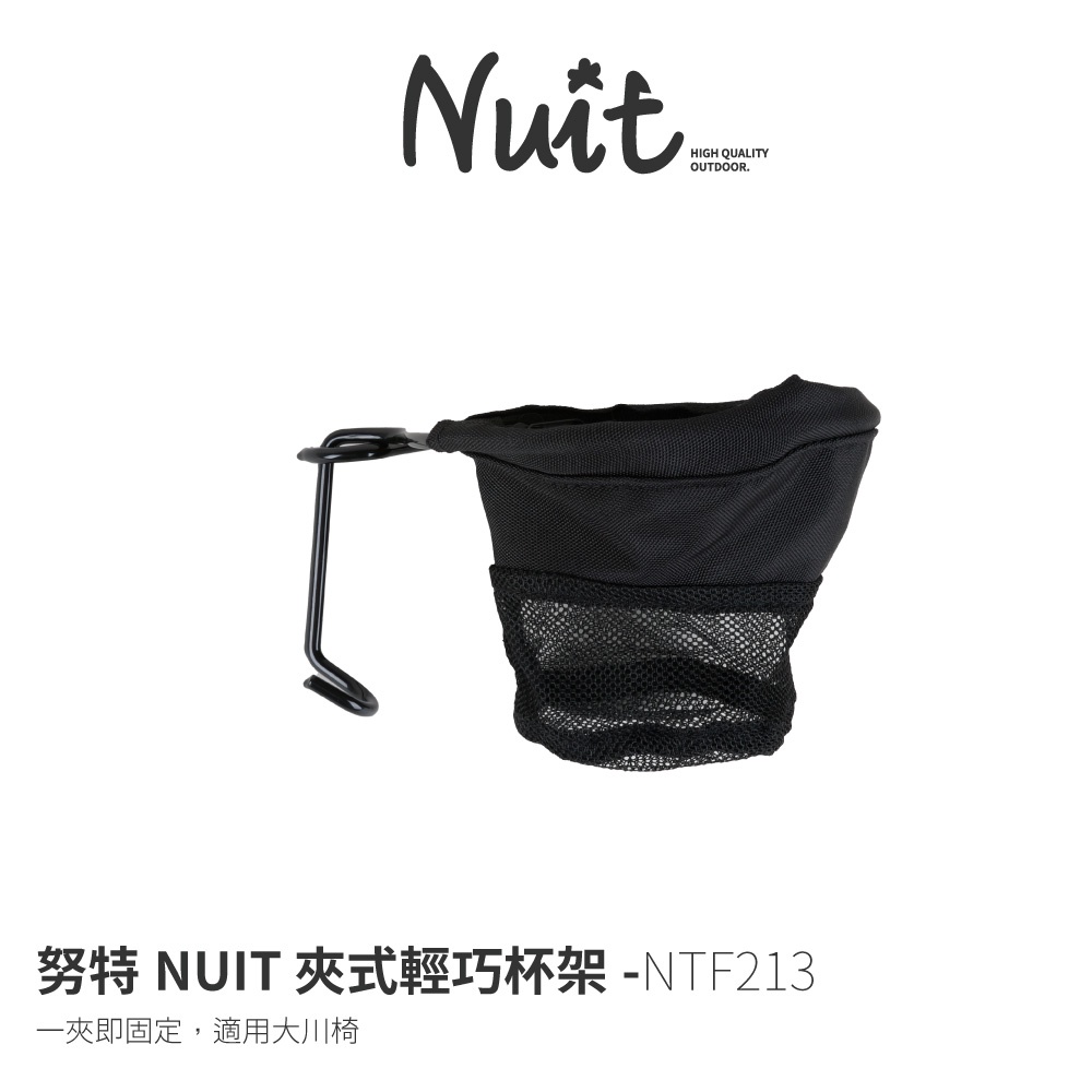 【努特NUIT】 NTF213 夾式輕巧杯架 杯托 大川椅 飲料架 可清洗 置物袋 杯架 水杯架 杯夾