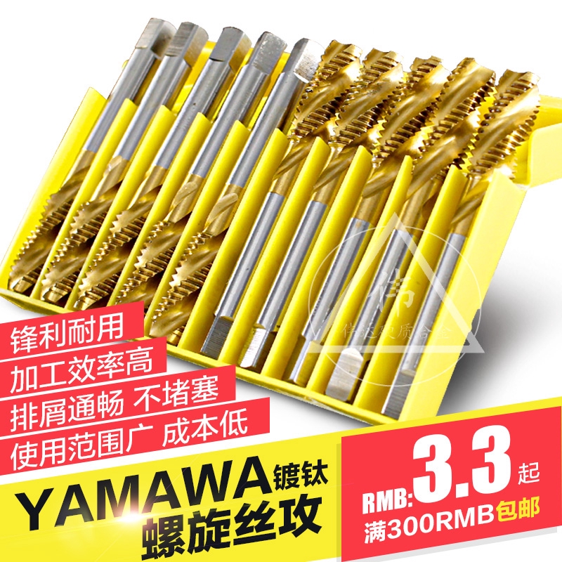 YAMAWA 鍍鈦機用絲錐 螺旋絲錐機用絲攻M3 M4 M5 M6 M8 M10 M12
