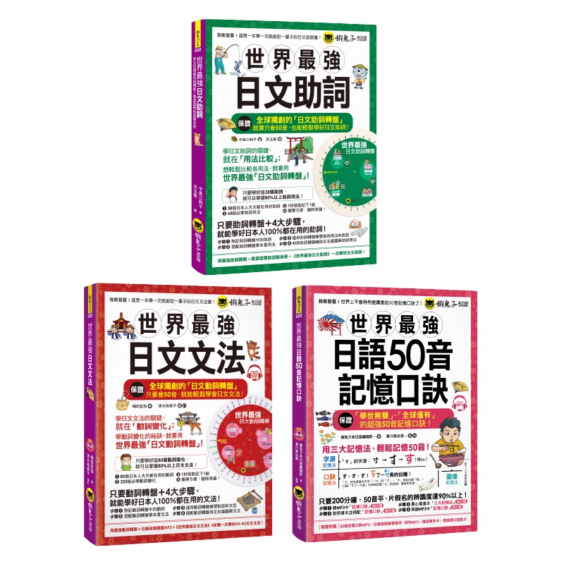 精選套書 世界最強日文助詞 日文文法 日語50音記憶口訣 今泉江利子 懶鬼子英日語編輯群 桶田宜加超越書屋 蝦皮購物