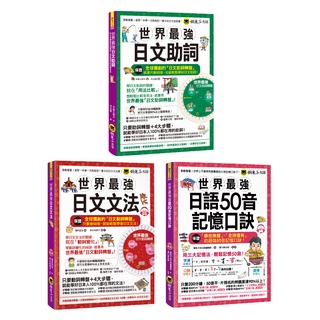 ♛精選套書♛ 世界最強日文助詞+日文文法+日語50音記憶口訣/今泉江利子、懶鬼子英日語編輯群、桶田宜加 超越書屋