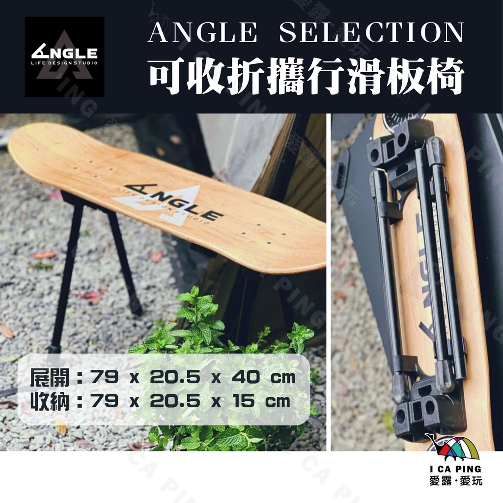 可收折攜行滑板椅 / 腳架 【ANGLE 角度】快拆滑板腳架 滑板椅 露營椅 摺疊椅 椅子 滑板 愛露愛玩