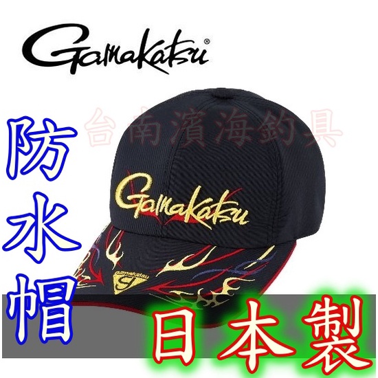 免運🔥 刷卡可分6期 GAMAKATSU 日本製 防潑水 釣魚帽 GM-9884 GM-9888 磯釣 前打 黑鯛 船釣