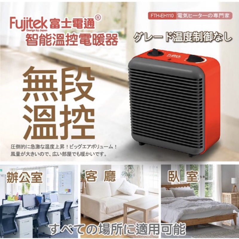 全新現貨 富士電通 智能溫控 電暖器 電暖爐FTH-EH110 天冷必備