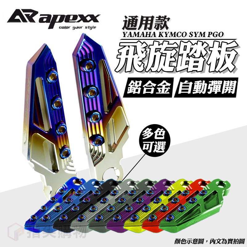 APEXX 飛旋踏板 後踏板 飛炫踏板 腳架 腳踏板 適用於 山葉 光陽 三陽 PGO 9成車系適用 通用型 多色可選