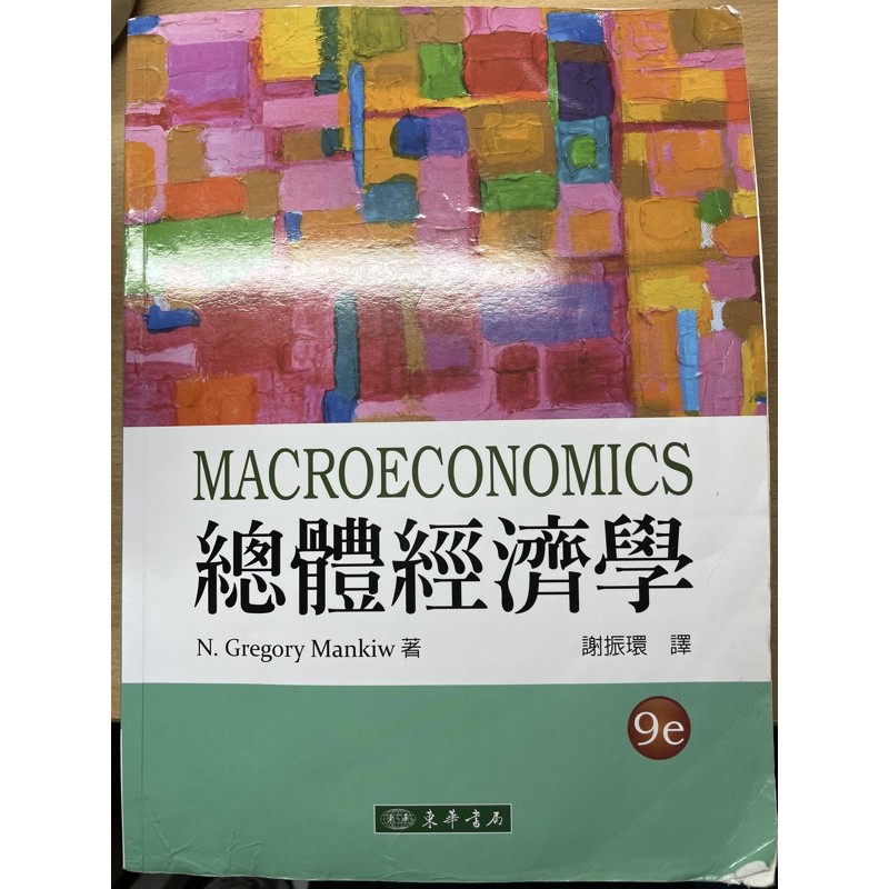總體經濟學 (第四版) (Macroeconomics 9/e) 東華書局