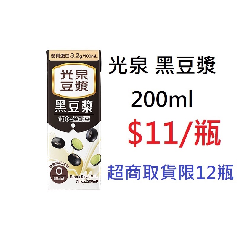 【TurboShop】光泉 黑豆漿 200ml(獨家使用”純淨蒸汽”技術，二段式RO水蒸汽煮漿)