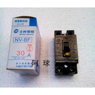 阿球=士林 漏電斷路器 NV-BF 30A (15A.20A適用) NV-KF小型化 110~220共用 熱水器用
