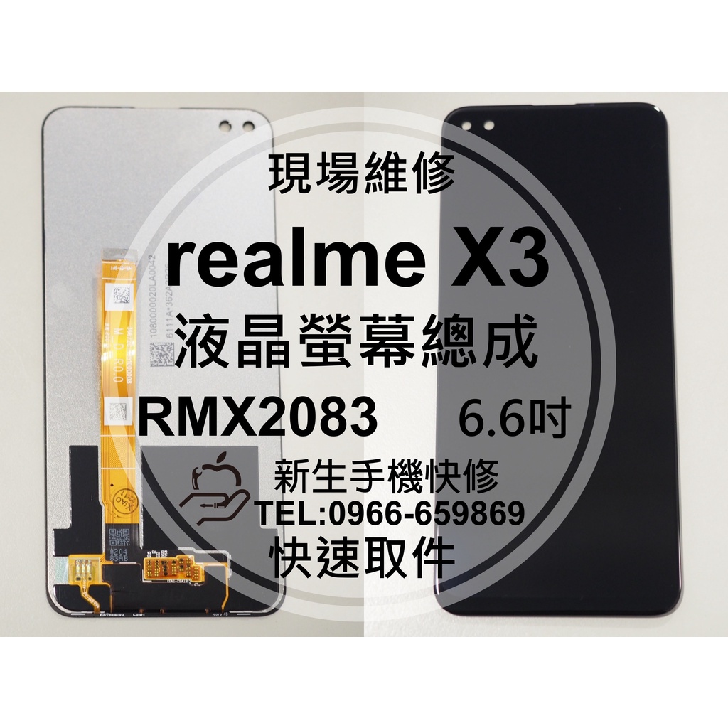【新生手機快修】realme X3 RMX2083 液晶螢幕總成 X50 玻璃破裂 觸控面板 摔壞碎裂黑屏 現場維修更換