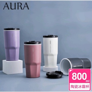 AURA艾樂【經銷授權】簡約真陶瓷激凍杯 保溫杯 800ml （另售杯蓋）【瑞億生活】開發票