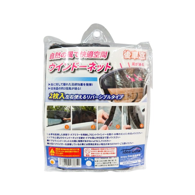 汽車後窗防蚊遮陽簾罩 後座遮陽簾 CG-0071 黑色 兩入