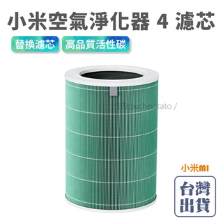 【免運+現貨】小米 米家空氣淨化器 4 濾芯 原廠專用正品 抗菌抗病毒 高效淨化 除甲醛 替換濾芯 除菌濾芯 吸附異味