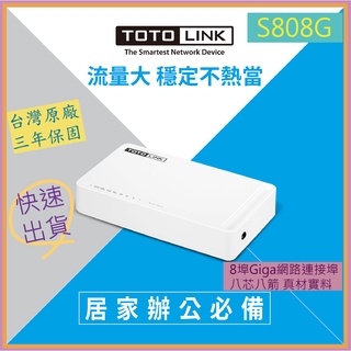《LuBao》✨快速出貨✨TOTOLINK S808G 8埠Giga極速乙太網路交換器 八芯八箭 真材實料
