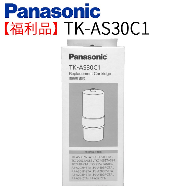 【福利品】Panasonic 國際牌 除菌濾心 TK-AS30C 1 日本原裝 公司貨