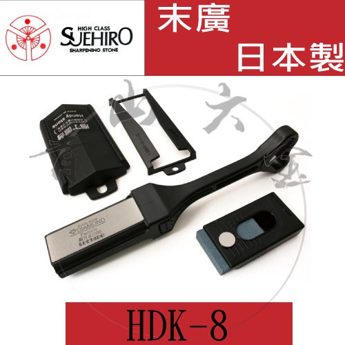 『青山六金』含稅 日本製 HDK-8 SUEHIRO 末廣 手持式鑽石磨刀器 雙面#500/#1000 附磨刀輔助架