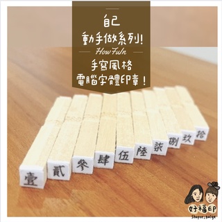 好福印｜自己動手做系列！！ 手寫風格電腦字型印章 國字數字印章 拾佰仟萬元整 支票銀行用 收據用 收據章 支票章